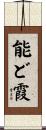 能ど霞 Scroll