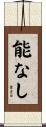 能なし Scroll