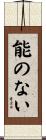 能のない Scroll