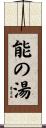 能の湯 Scroll