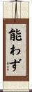 能わず Scroll