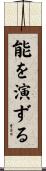 能を演ずる Scroll