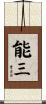 能三 Scroll