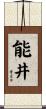 能井 Scroll