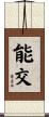 能交 Scroll