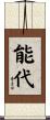 能代 Scroll