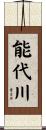 能代川 Scroll