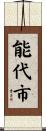 能代市 Scroll