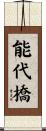 能代橋 Scroll