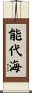 能代海 Scroll