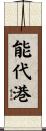 能代港 Scroll