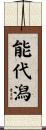 能代潟 Scroll