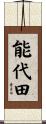 能代田 Scroll