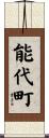 能代町 Scroll