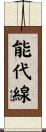 能代線 Scroll