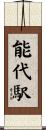 能代駅 Scroll