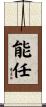 能任 Scroll
