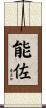 能佐 Scroll
