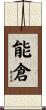 能倉 Scroll