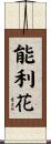 能利花 Scroll