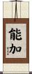能加 Scroll