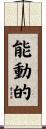 能動的 Scroll