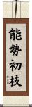 能勢初枝 Scroll