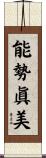 能勢眞美 Scroll