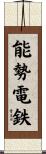 能勢電鉄 Scroll