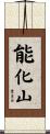 能化山 Scroll