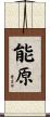 能原 Scroll