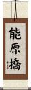 能原橋 Scroll