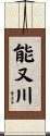 能又川 Scroll