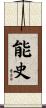 能史 Scroll