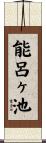 能呂ヶ池 Scroll