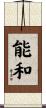 能和 Scroll