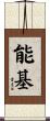 能基 Scroll
