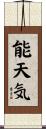 能天気 Scroll