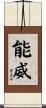能威 Scroll