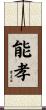 能孝 Scroll