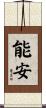能安 Scroll