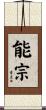 能宗 Scroll