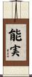 能実 Scroll