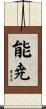 能尭 Scroll