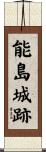 能島城跡 Scroll