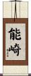 能崎 Scroll