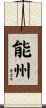 能州 Scroll