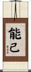 能己 Scroll
