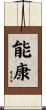 能康 Scroll