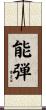 能弾 Scroll
